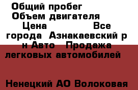  › Общий пробег ­ 92 186 › Объем двигателя ­ 1 › Цена ­ 160 000 - Все города, Азнакаевский р-н Авто » Продажа легковых автомобилей   . Ненецкий АО,Волоковая д.